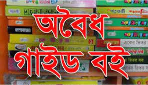 গুরুদাসপুরে শিক্ষকদের চাপে গাইড বই কিনতে বাধ্য হচ্ছে শিক্ষার্থীরা-ঘুষের অভিযোগ