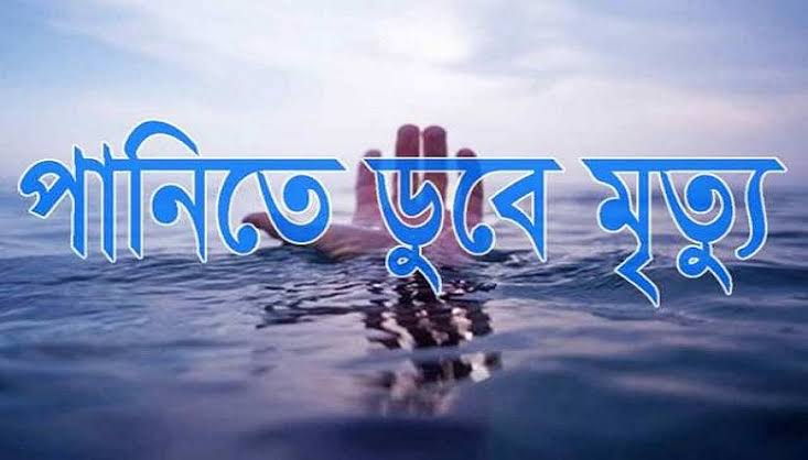 নাটোরের বড়াইগ্রামে পানিতে ডুবে ১ শিশুর মৃত্যু