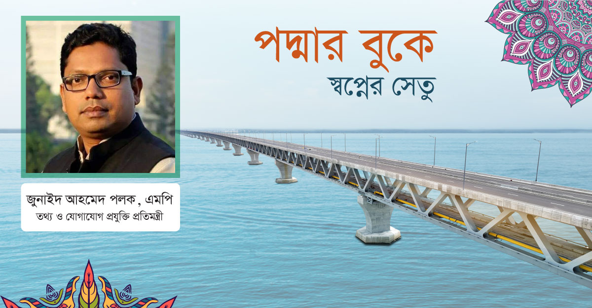 পদ্মা শুধুই একটি সেতু নয়
