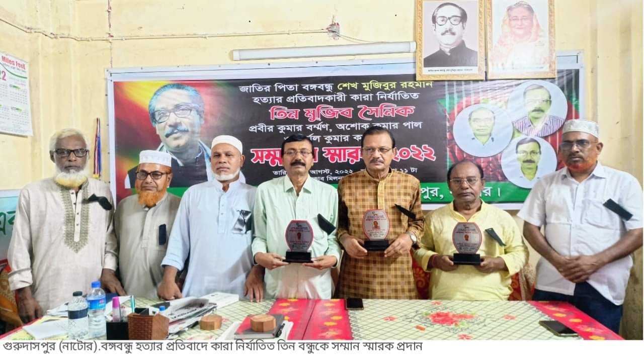 গুরুদাসপুরে বঙ্গবন্ধু হত্যার প্রতিবাদকারী তিন বন্ধু সংবর্ধিত