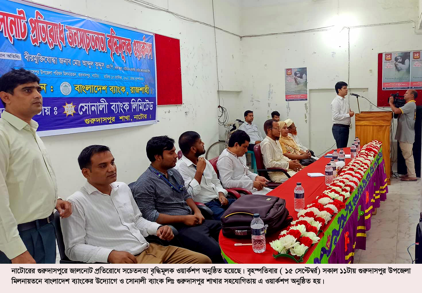 গুরুদাসপুরে জাল নোট প্রতিরোধে সচেতনতা মুলক ওয়ার্কশপ অনুষ্ঠিত