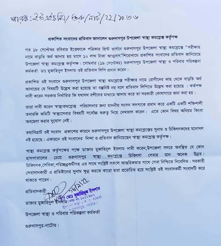 গুরুদাসপুর স্বাস্থ্য কমপ্লেক্স নিয়ে প্রকাশিত সংবাদের প্রতিবাদ