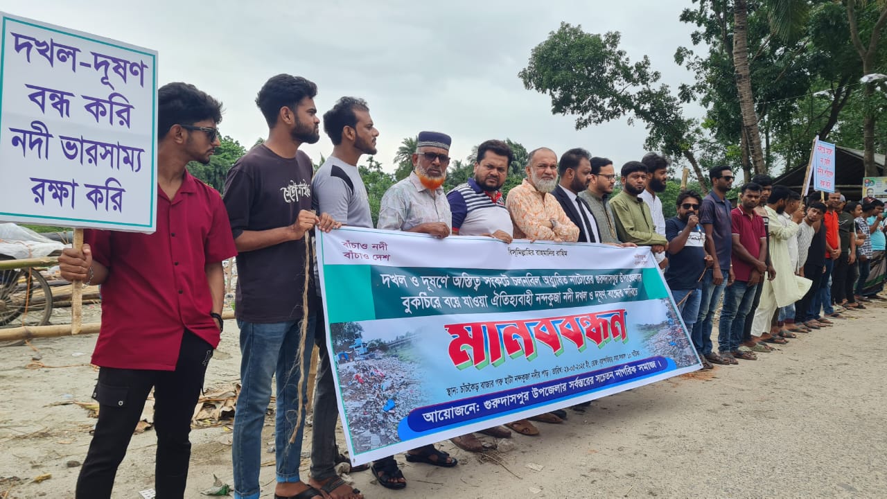নন্দকুঁজা নদীর দখল-দুষণ বন্ধের দাবীতে মানববন্ধন