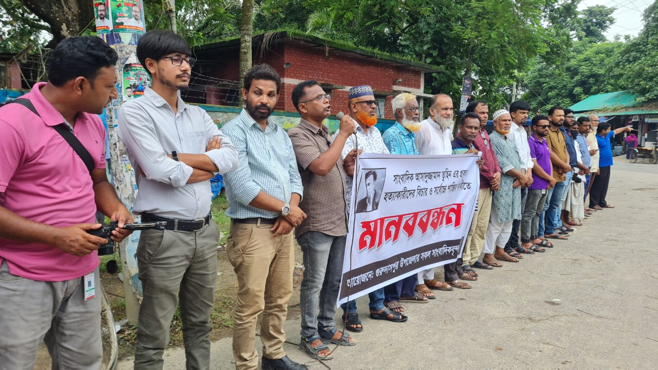 সাংবাদিক তুহিন হত্যাকারীদের দ্রুত বিচার দাবিতে গুরুদাসপুরে মানববন্ধন