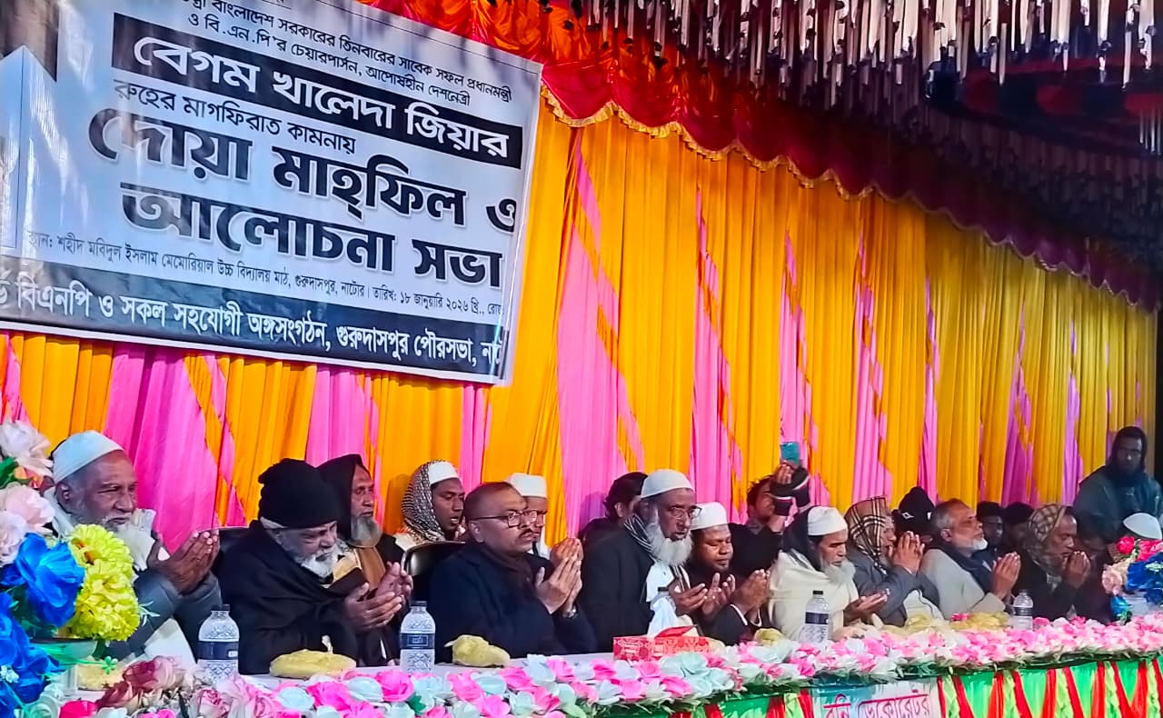 গুরুদাসপুরে বেগম খালেদা জিয়ার মাগফেরাত কামনায় দোয়া ও আলোচনা সভা