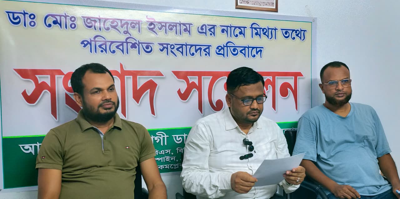 তথ্যবিভ্রাট সংবাদের প্রতিবাদে ডা.জাহেদুলের সংবাদ সম্মেলন