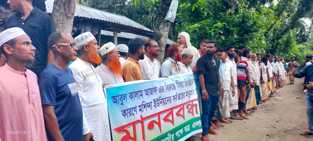 নেতাকে দায়মুক্ত করতে এলাকাবাসীর মানববন্ধন ও সংবাদ সম্মেলন